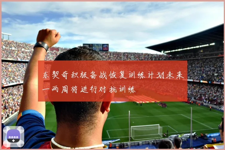 东契奇积极备战恢复训练计划未来一两周将进行对抗训练