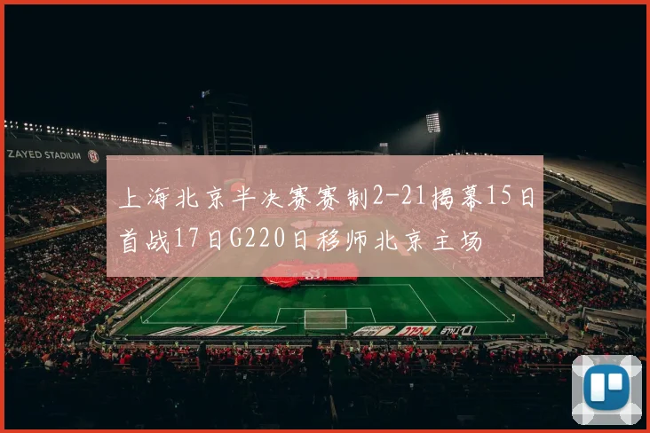 上海北京半决赛赛制2-21揭幕15日首战17日G220日移师北京主场