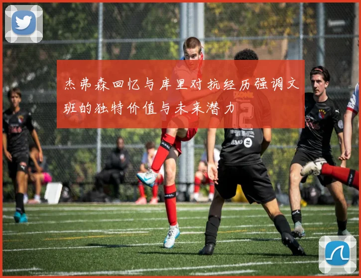 杰弗森回忆与库里对抗经历强调文班的独特价值与未来潜力