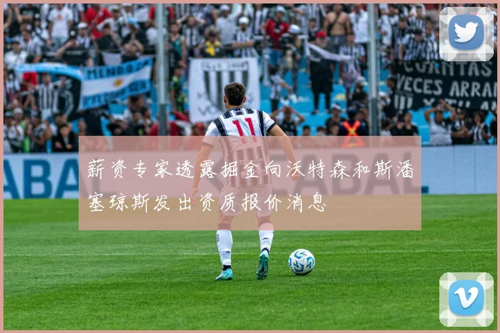 薪资专家透露掘金向沃特森和斯潘塞琼斯发出资质报价消息
