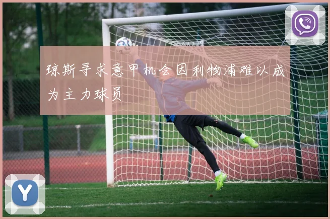 琼斯寻求意甲机会因利物浦难以成为主力球员