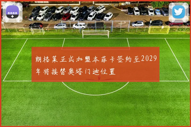 朗格莱正式加盟本菲卡签约至2029年将接替奥塔门迪位置