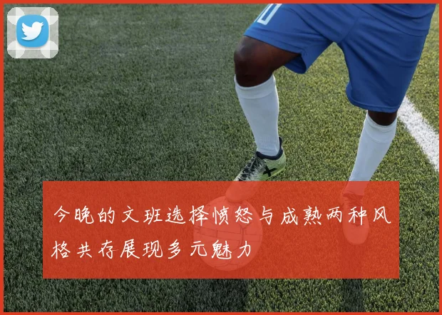 今晚的文班选择愤怒与成熟两种风格共存展现多元魅力