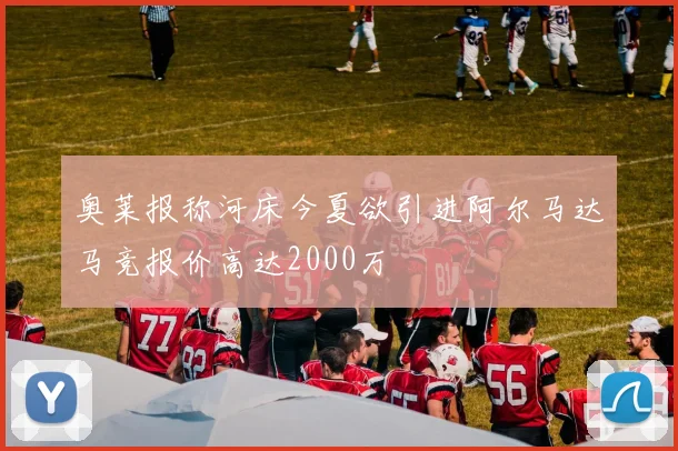 奥莱报称河床今夏欲引进阿尔马达马竞报价高达2000万