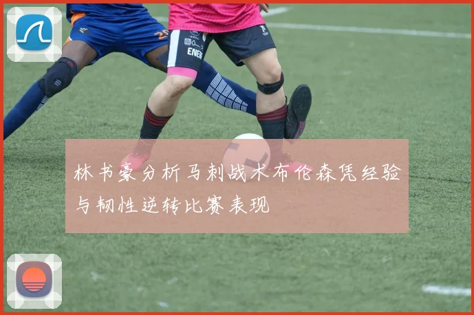 林书豪分析马刺战术布伦森凭经验与韧性逆转比赛表现