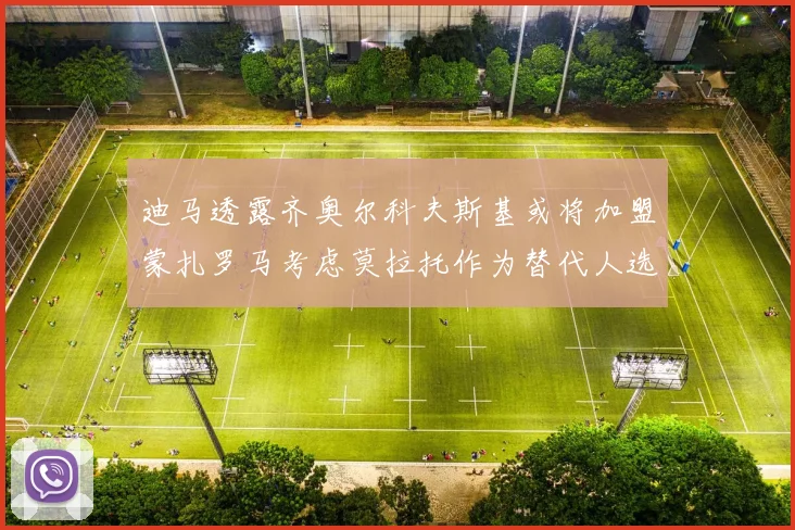 迪马透露齐奥尔科夫斯基或将加盟蒙扎罗马考虑莫拉托作为替代人选